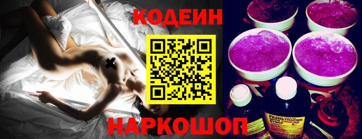 где купить   Кодеиновый сироп Lean напиток Lean (лин)  Вход с VPN  Кодеин Purple Drank  Кириши 